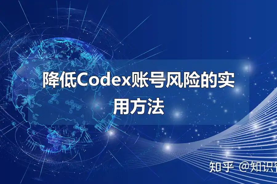降低Codex账号风险的实用方法