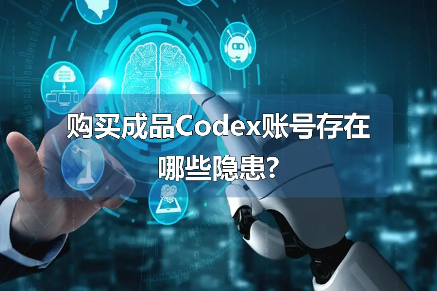 购买成品Codex账号存在哪些隐患?