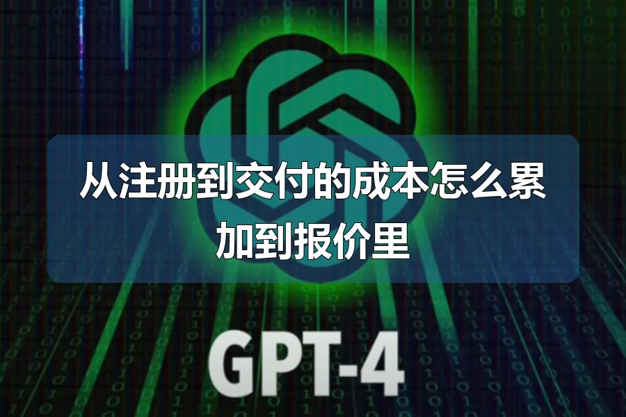 从注册到交付的成本怎么累加到报价里