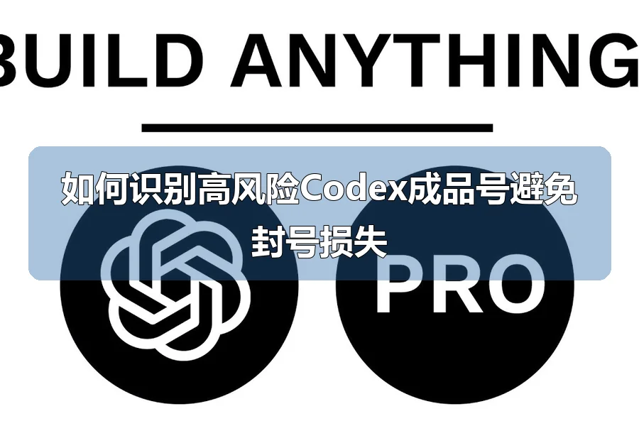 如何识别高风险Codex成品号避免封号损失