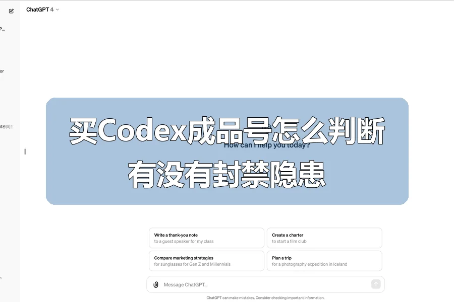 买Codex成品号怎么判断有没有封禁隐患